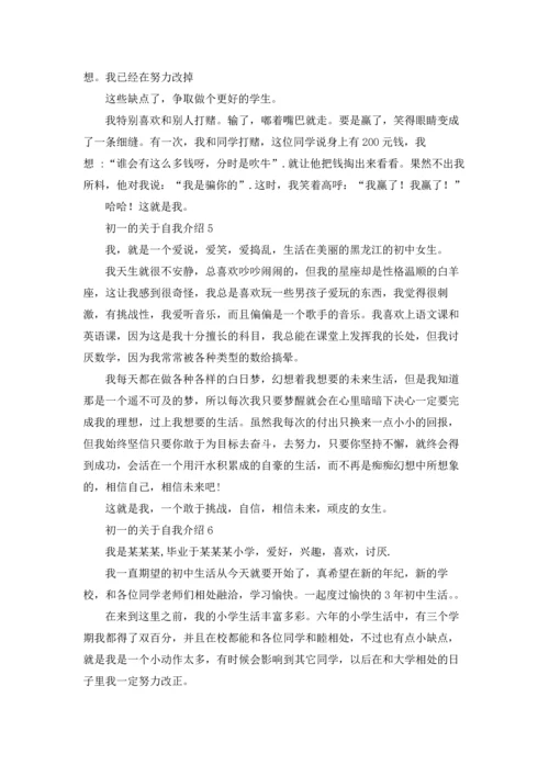 初一的关于自我介绍7篇.docx