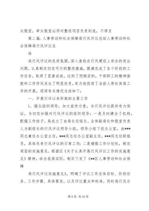 人事劳动和社会保障局行风评议总结.docx