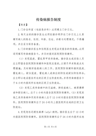 传染病报告制度.docx