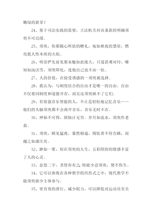 须臾的近义词.docx
