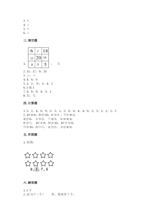 人教版一年级上册数学期末测试卷及答案（夺冠系列）.docx