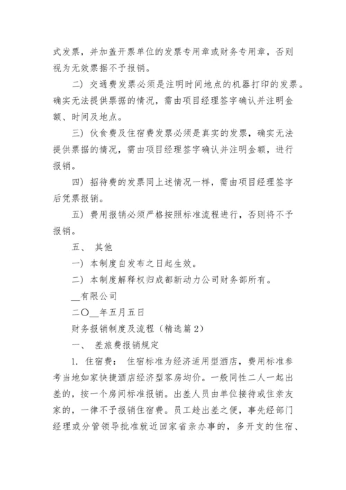 财务报销制度及流程（通用7篇）.docx