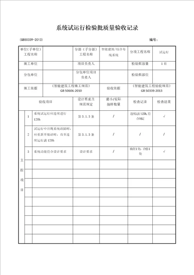 系统试运行检验批质量验收记录共2页