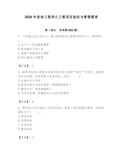 2024年咨询工程师之工程项目组织与管理题库精品【预热题】.docx