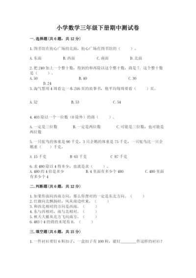 小学数学三年级下册期中测试卷加下载答案.docx
