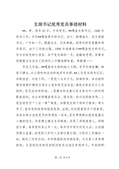 支部书记优秀党员事迹材料 (2).docx