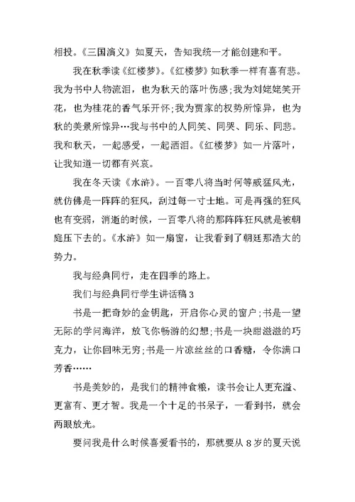 我们与经典同行学生讲话稿