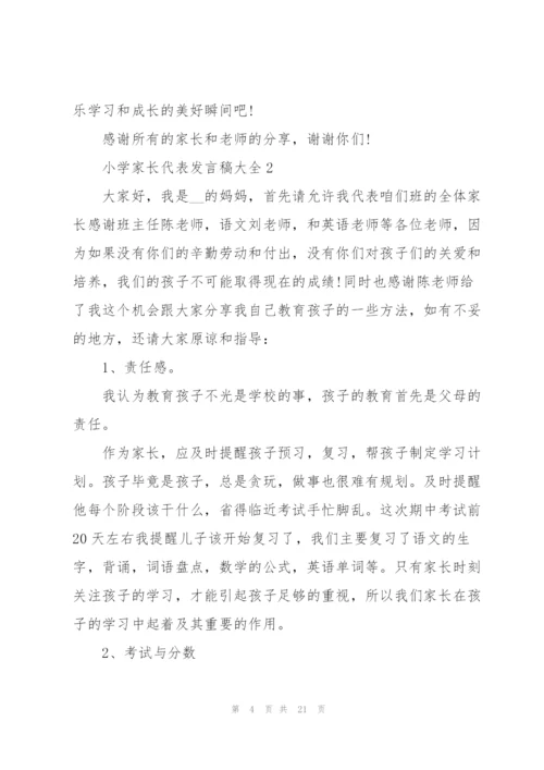 小学家长代表发言稿大全.docx