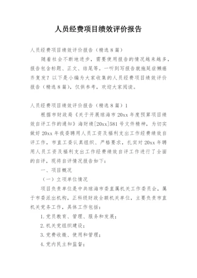 人员经费项目绩效评价报告.docx