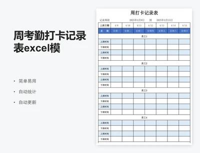 周考勤打卡记录表excel模板