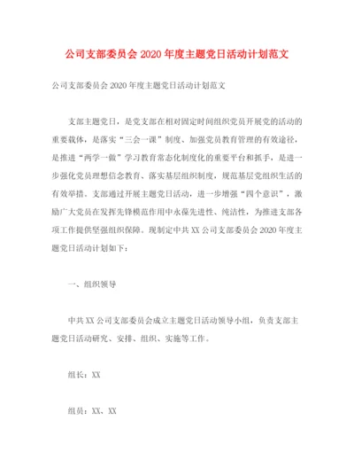 精编之公司支部委员会年度主题党日活动计划范文.docx