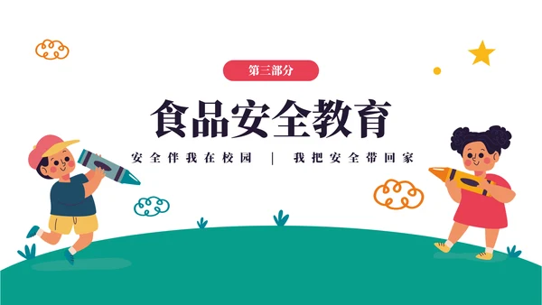 中小学生安全教育日主题班会PPT模板