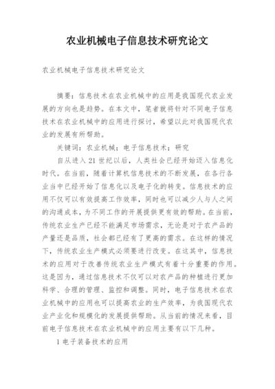 农业机械电子信息技术研究论文.docx