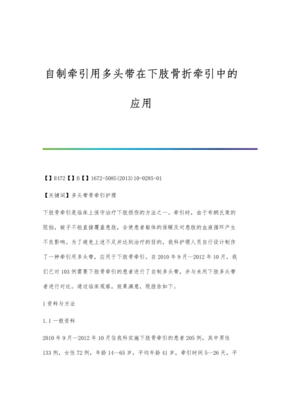 自制牵引用多头带在下肢骨折牵引中的应用.docx