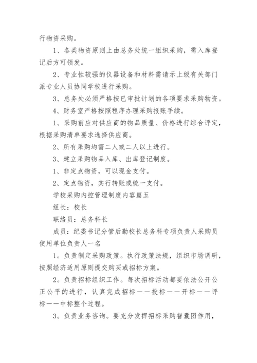 最新学校采购内控管理制度内容(十篇).docx