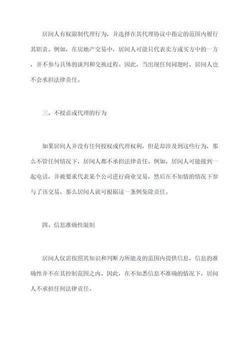 居间人的免责条例