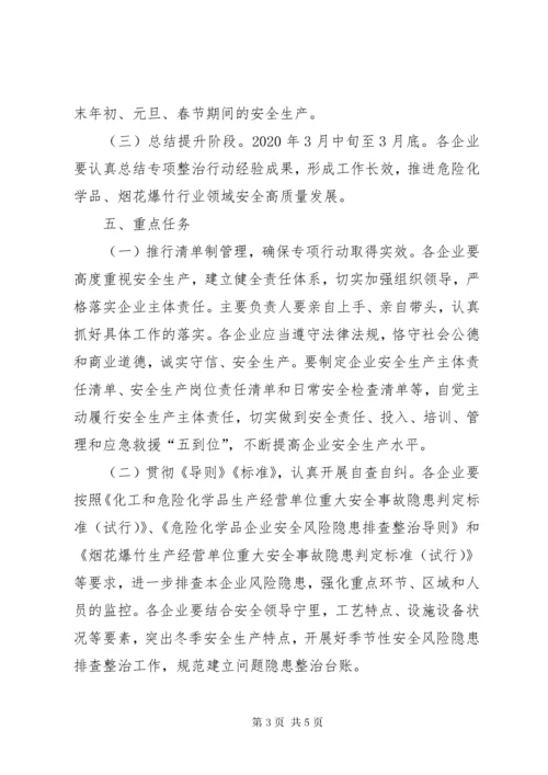 全县危险化学品、烟花爆竹行业领域安全生产专项整治行动工作方案.docx