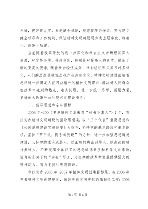 某市扶贫办精神文明创建工作规划（XX年XX年） (3).docx