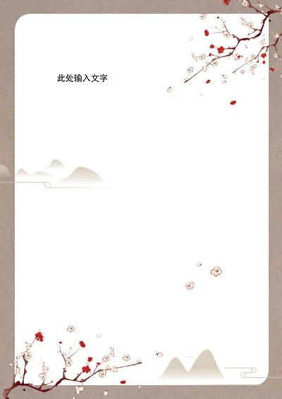 古风唯美信纸word模板