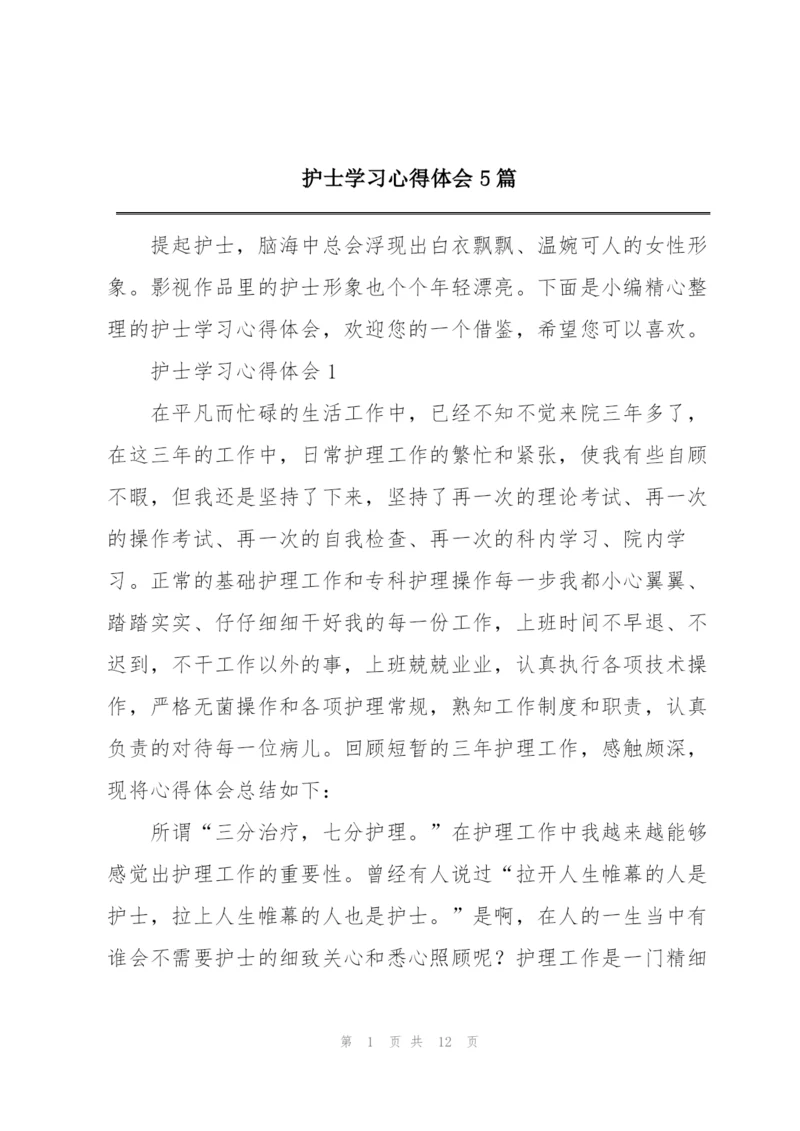 护士学习心得体会5篇.docx