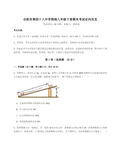 小卷练透合肥市第四十八中学物理八年级下册期末考试定向攻克B卷（详解版）.docx