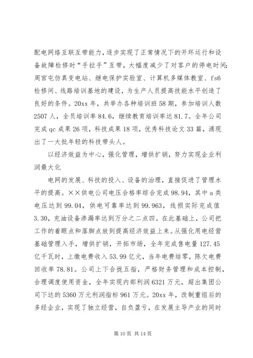 供电公司创建全国一流供电企业纪实 (3).docx