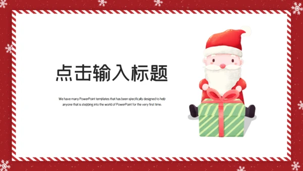 可爱圣诞老爷爷圣诞嘉年华策划通用PPT模板