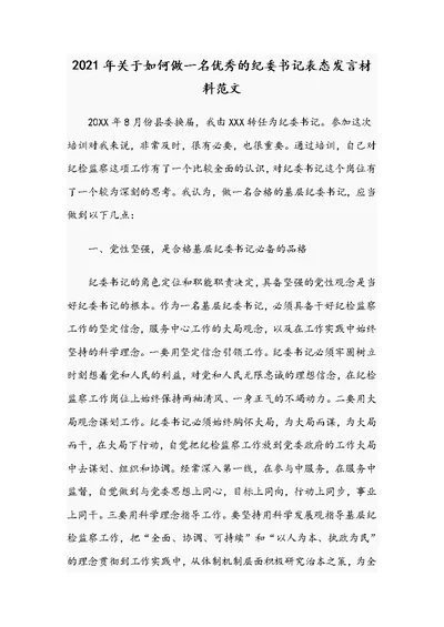 2021年关于如何做一名优秀的纪委书记表态发言材料范文