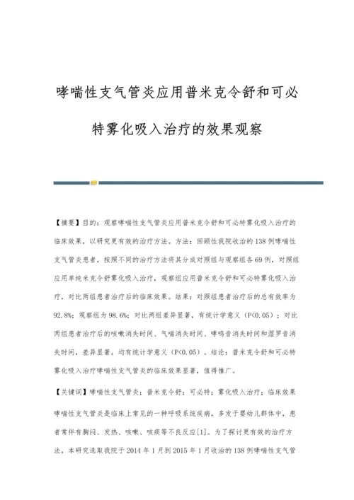 哮喘性支气管炎应用普米克令舒和可必特雾化吸入治疗的效果观察.docx