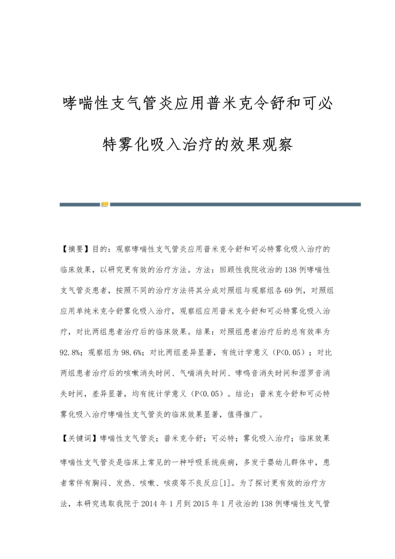 哮喘性支气管炎应用普米克令舒和可必特雾化吸入治疗的效果观察.docx