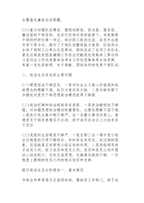 银行政治生态分析报告.docx