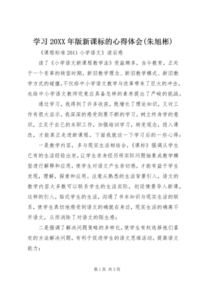 学习20XX年版新课标的心得体会(朱旭彬) (2).docx