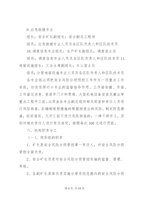 XX煤矿安全风险分级管控实施方案 (3).docx