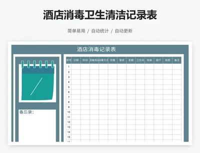 酒店消毒卫生清洁记录表