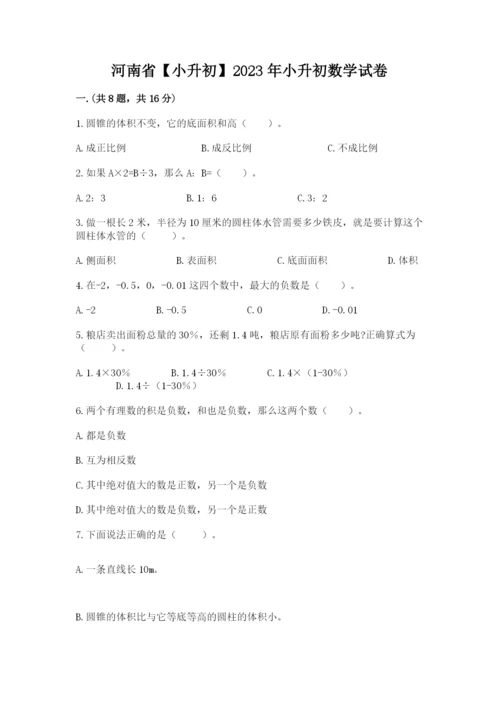 河南省【小升初】2023年小升初数学试卷精品（预热题）.docx