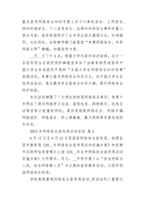 2023年网络安全宣传周活动总结.docx