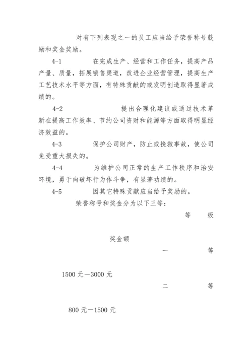 公司员工奖罚条例.docx