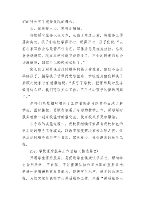 2023学校课后服务工作总结（通用8篇）.docx
