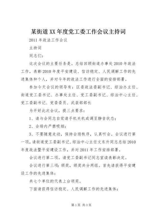 某街道XX年度党工委工作会议主持词 (2).docx