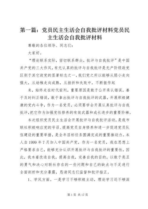 第一篇：党员民主生活会自我批评材料党员民主生活会自我批评材料.docx