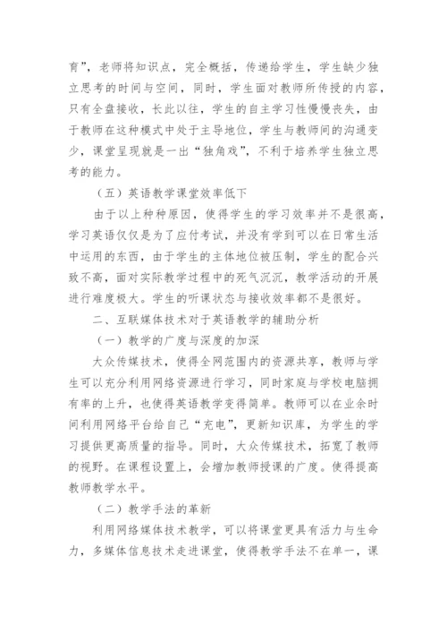 互联媒体英语教学研究论文.docx
