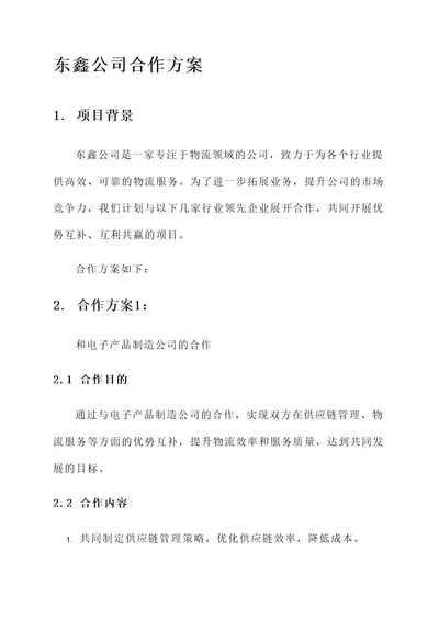 东鑫公司合作方案