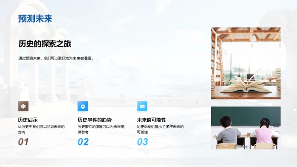 探索历史之魅