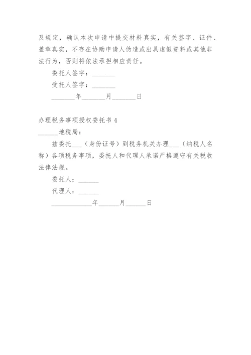 办理税务事项授权委托书.docx