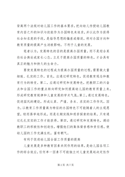 关于办园特色问题的几点思考.docx