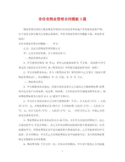 2023年非住宅物业管理合同模板3篇.docx