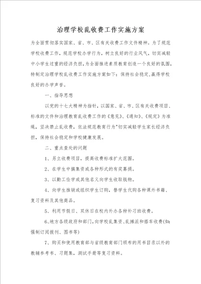 治理学校乱收费工作实施方案