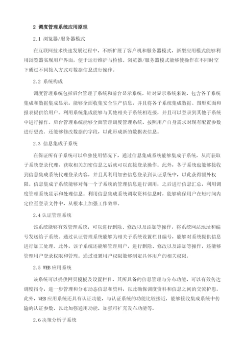 通信技术在煤矿生产调度管理系统中的运用.docx