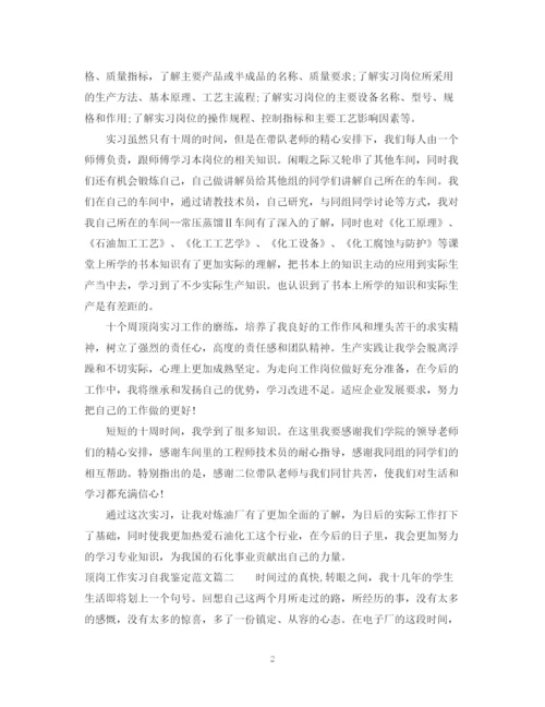精编之顶岗工作实习自我鉴定范文.docx