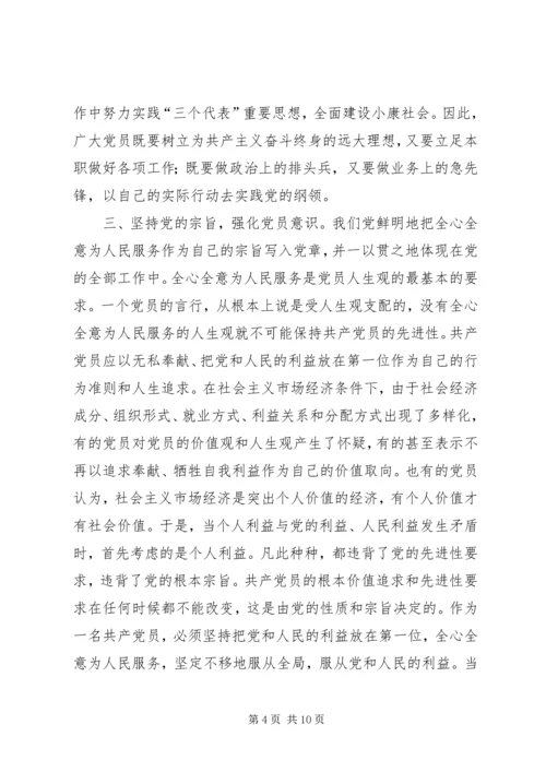 学好党章实践党章，永葆共产党员先进性 (2).docx